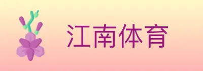 江南体育 logo